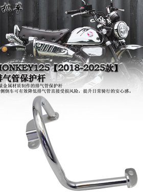 适用本田 HONDA MONKEY125改装排气管护杆 小猴子排气管保杆