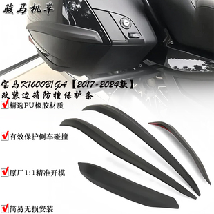 适用 宝马K1600GA K1600B改装边箱防撞保护条 边箱防摔胶防刮防蹭