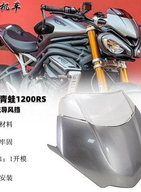 适用 凯旋大青蛙1200rs整流罩 改装 凯旋speed triple1200RS风挡