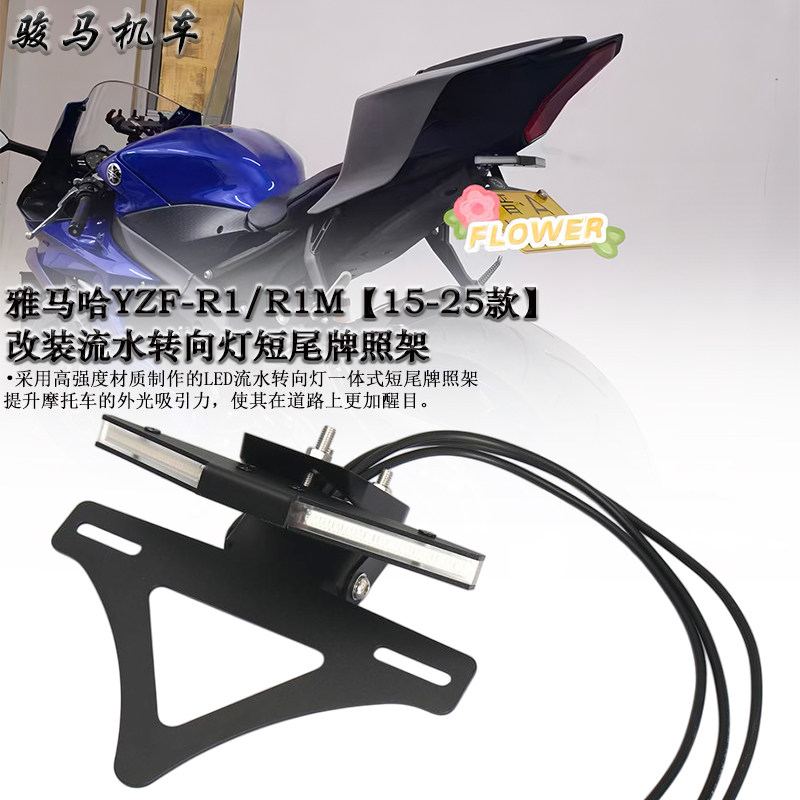 适用 雅马哈R1/R1M 改装短尾牌照架 LED流水转向灯一体折叠短尾