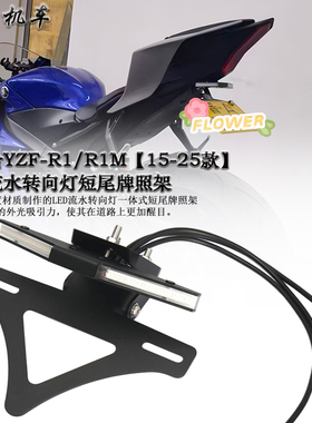 适用 雅马哈R1/R1M 改装短尾牌照架 LED流水转向灯一体折叠短尾