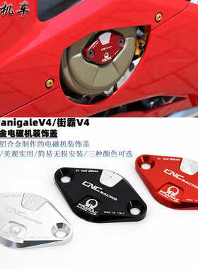 适用于 杜卡迪PanigaleV4/街霸V4S 改装电磁机盖 电磁机装饰盖