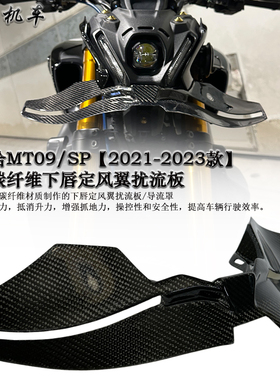 适用 雅马哈MT09/SP 改装碳纤维下唇定风翼扰流板 导流罩 21-23款