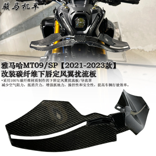 适用 雅马哈MT09/SP 改装碳纤维下唇定风翼扰流板 导流罩 21-23款