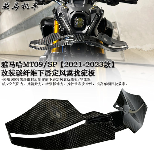 雅马哈MT09碳下唇定风翼扰流板
