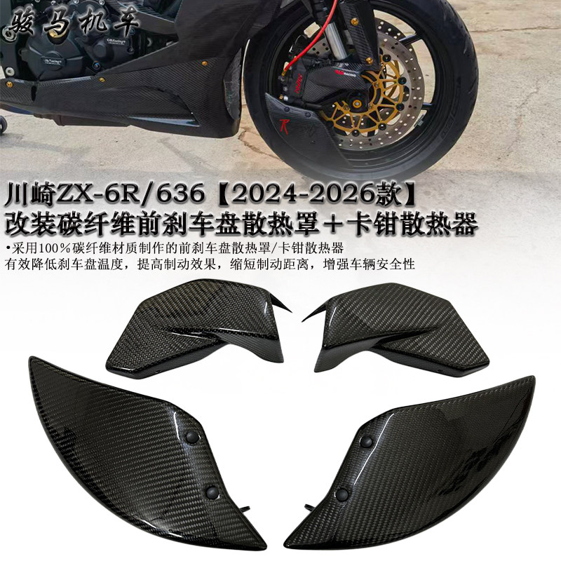 川崎ZX-6R碳纤维刹车盘导流罩