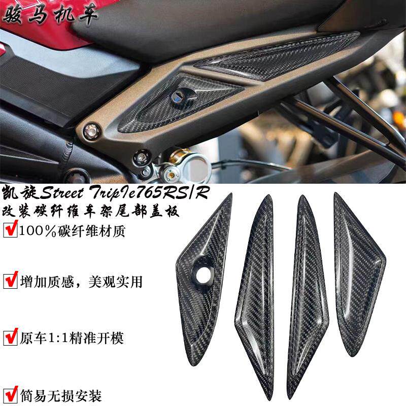 凯旋Tiger765RS/R车架尾部盖板