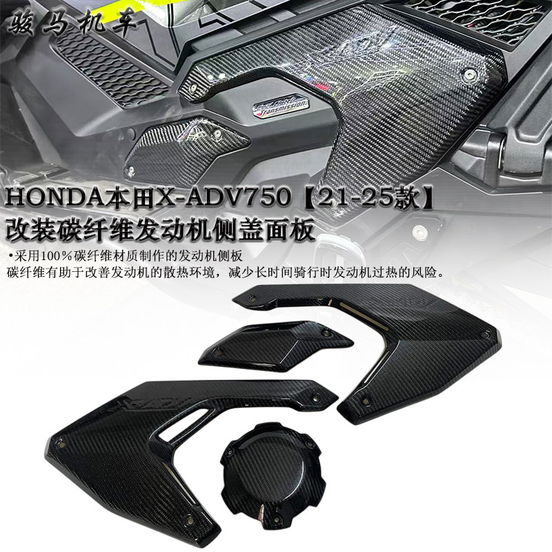 本田ADV750改装碳纤维侧板