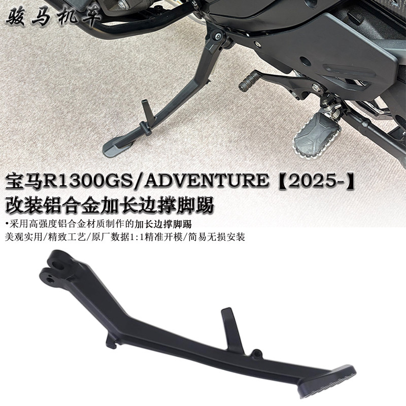 适用宝马R1300GS加长边撑脚踢
