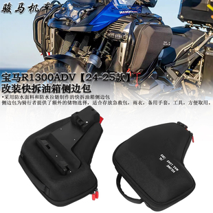 适用 宝马R1300ADV 改装快拆油箱包 燃油箱侧边包 车架包行李包