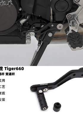 适用凯旋老虎660改装件 可调节挂挡杆 Tiger660改装换挡杆 变速杆