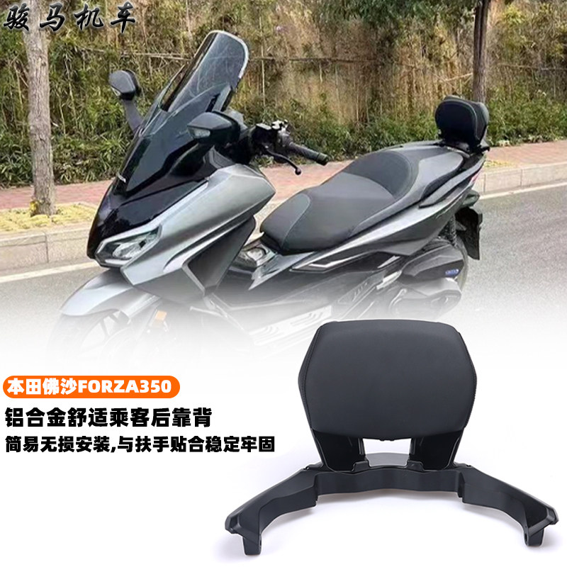 本田佛沙forza350专用后靠背