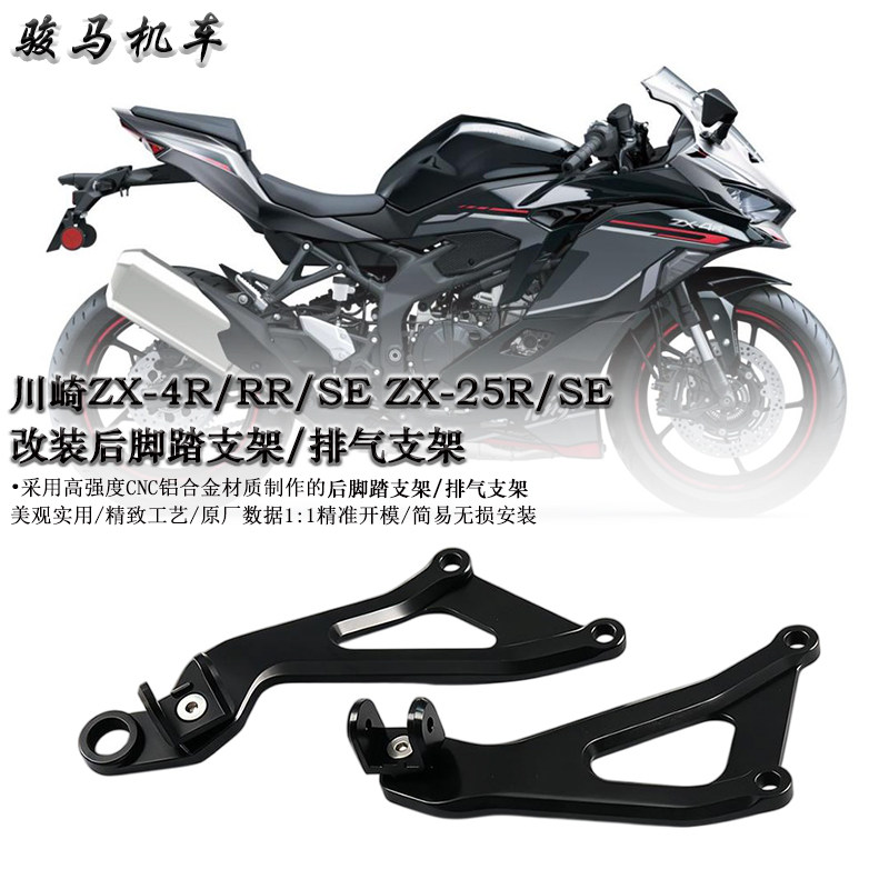 适用川崎ZX-4R/RR/SE ZX-25R/SE改装后脚踏支架 排气支架 吊架