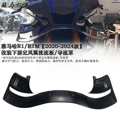 雅马哈R1下唇定风翼扰流板