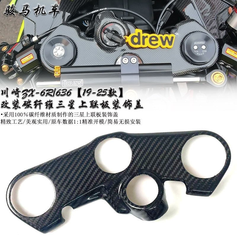 川崎ZX-6R三星上联板装饰盖