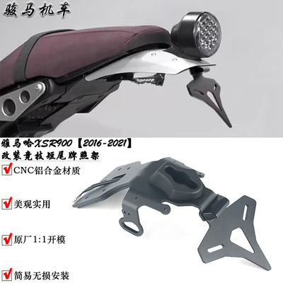 雅马哈XSR900改装短款尾牌照架
