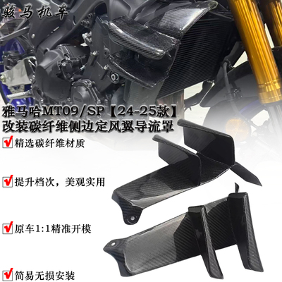 雅马哈MT09侧边定风翼导流罩