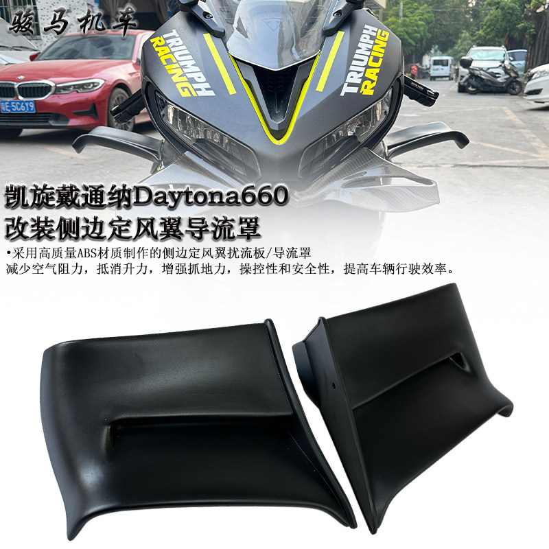 适用 凯旋戴通纳Daytona660 改装侧边定风翼扰流板/导流罩 侧风翼,摩托车/装备/配件,盖帽配饰,淘宝优惠券,粉丝福利购,淘宝优惠卷