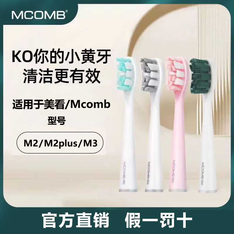 原装mcomb美看M2/plus电动牙刷头官网成年男女牙刷头常规替换头