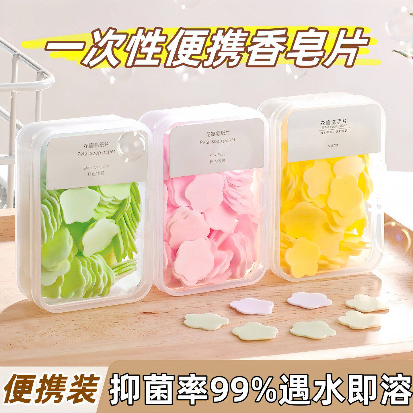 一次性便携洗手液片便携式花瓣小花片香皂片肥皂片随身携带肥皂纸