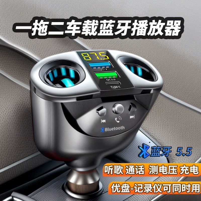 车载充电器蓝牙MP3播放器一拖二U多功能盘快充汽车点烟器转换插头
