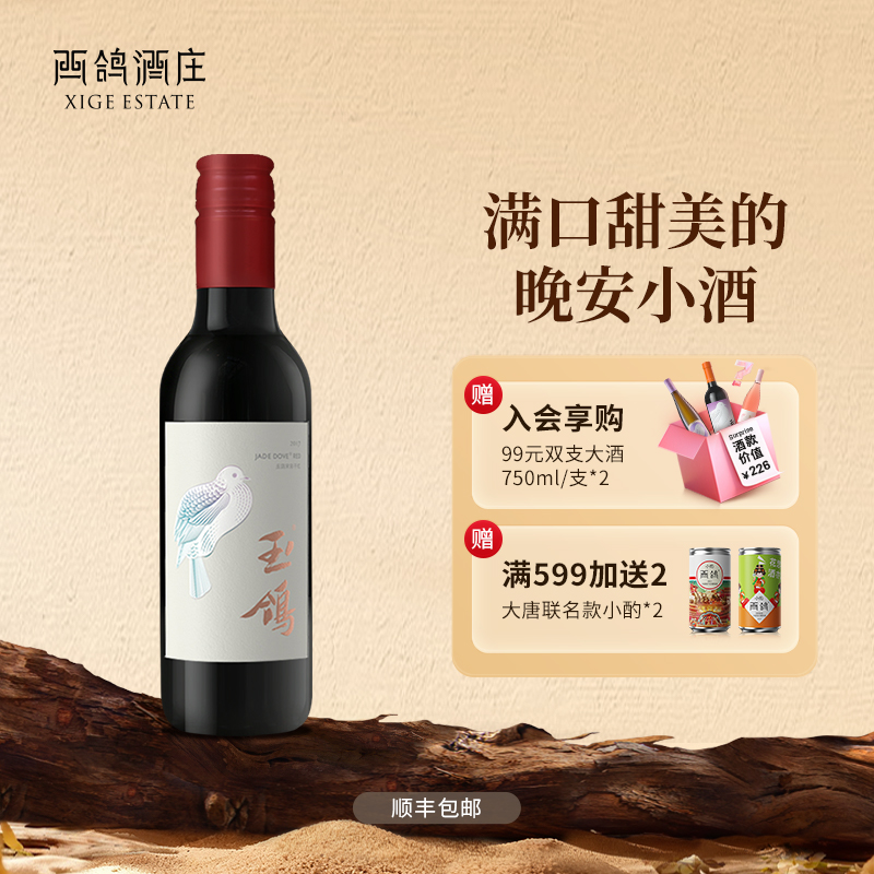 西鸽酒庄玉鸽宋韵干红宁夏贺兰山东麓葡萄酒红酒晚安小酒187ml