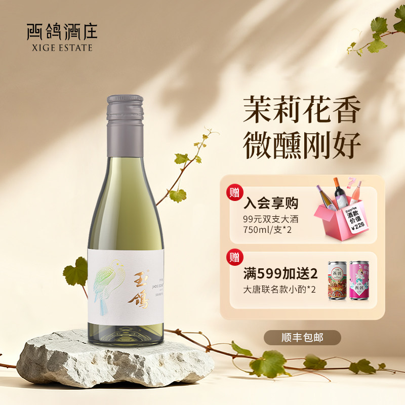 西鸽酒庄宁夏国产约14度玉鸽宋韵干白贵人香葡萄酒晚安小酒187ml