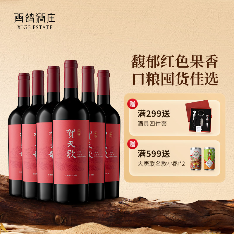 贺天歌臻选赤霞珠干红葡萄酒宁夏贺兰山东麓红酒整箱囤货官方正品