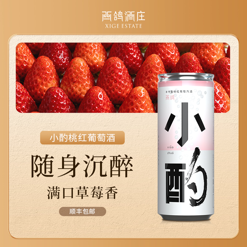 西鸽酒庄宁夏小酌罐装桃红葡萄酒