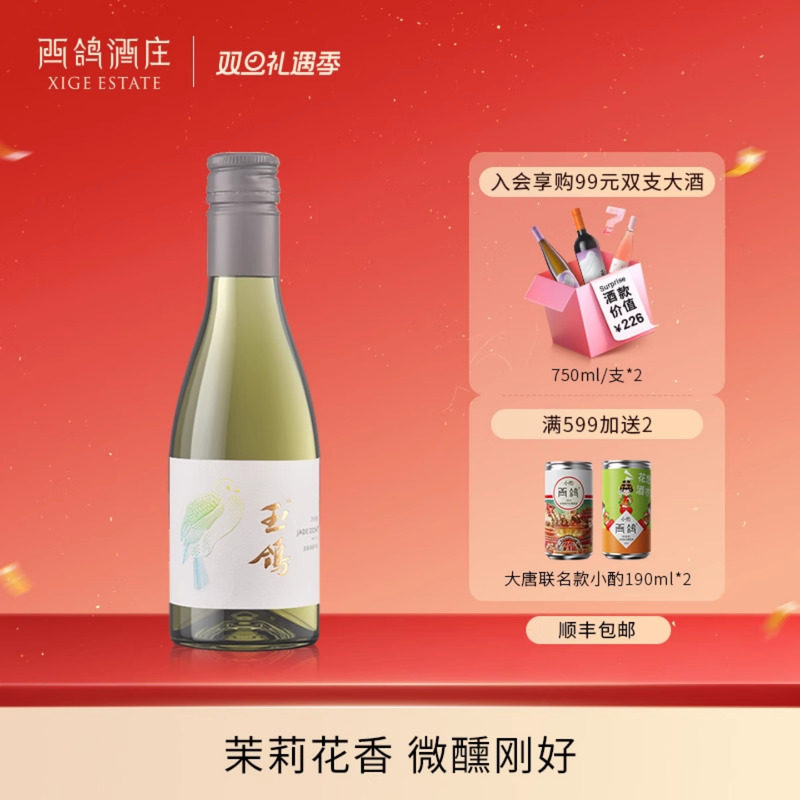 西鸽酒庄宋韵干白晚安小酒187ml