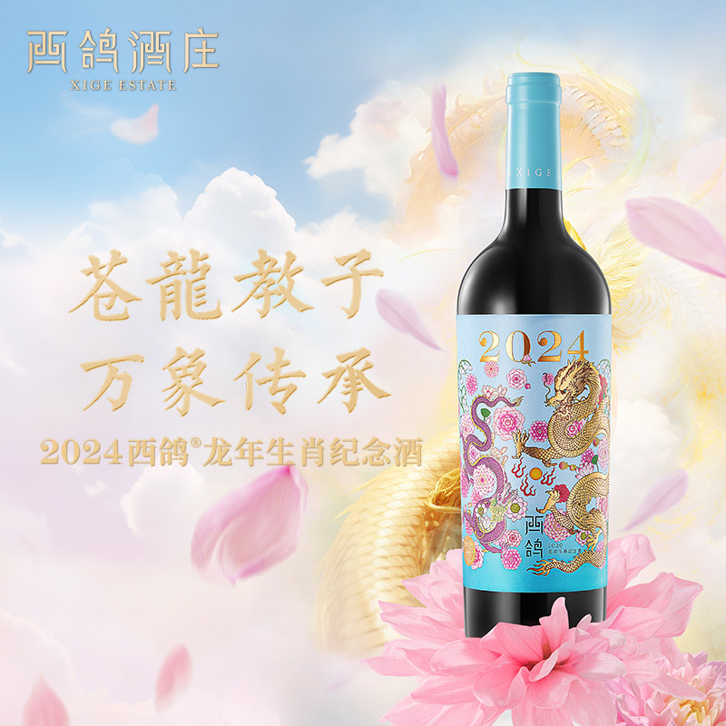 西鸽酒庄龙年生肖纪念款新春宴会送礼赤霞珠干红葡萄酒官方旗舰店