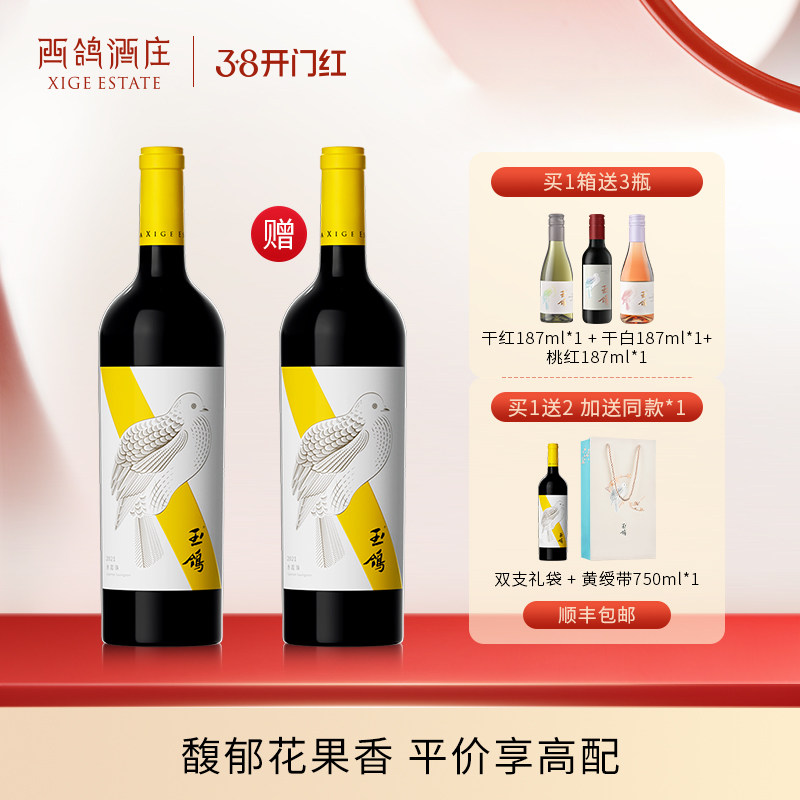 【买1瓶送1瓶】西鸽酒庄玉鸽黄绶带干红葡萄酒宁夏贺兰山东麓红酒