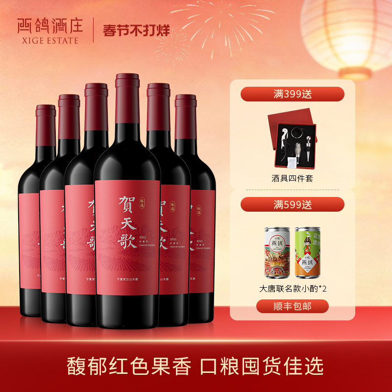 贺天歌臻选赤霞珠干红葡萄酒宁夏贺兰山东麓红酒整箱囤货官方正品