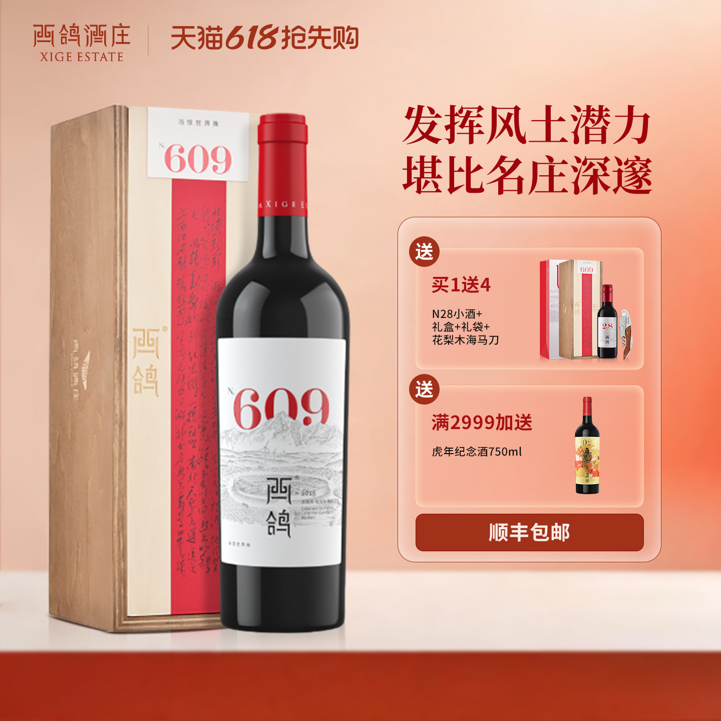 西鸽酒庄N609干红葡萄酒赤霞珠蛇龙珠马尔贝克宁夏贺兰山珍藏红酒