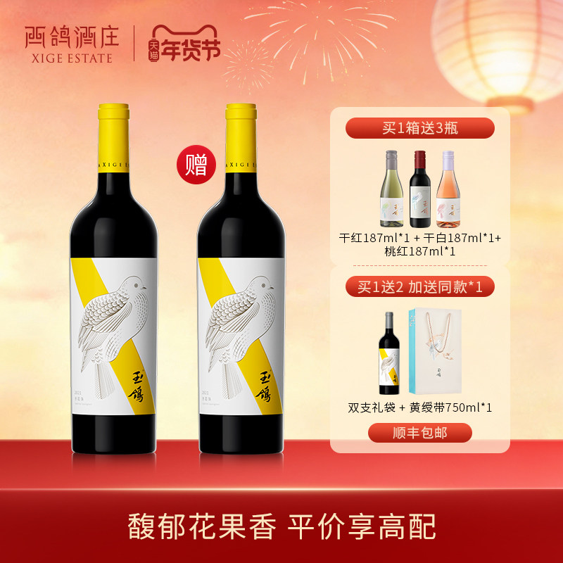 【买1瓶送1瓶】西鸽酒庄玉鸽黄绶带干红葡萄酒宁夏贺兰山东麓红酒