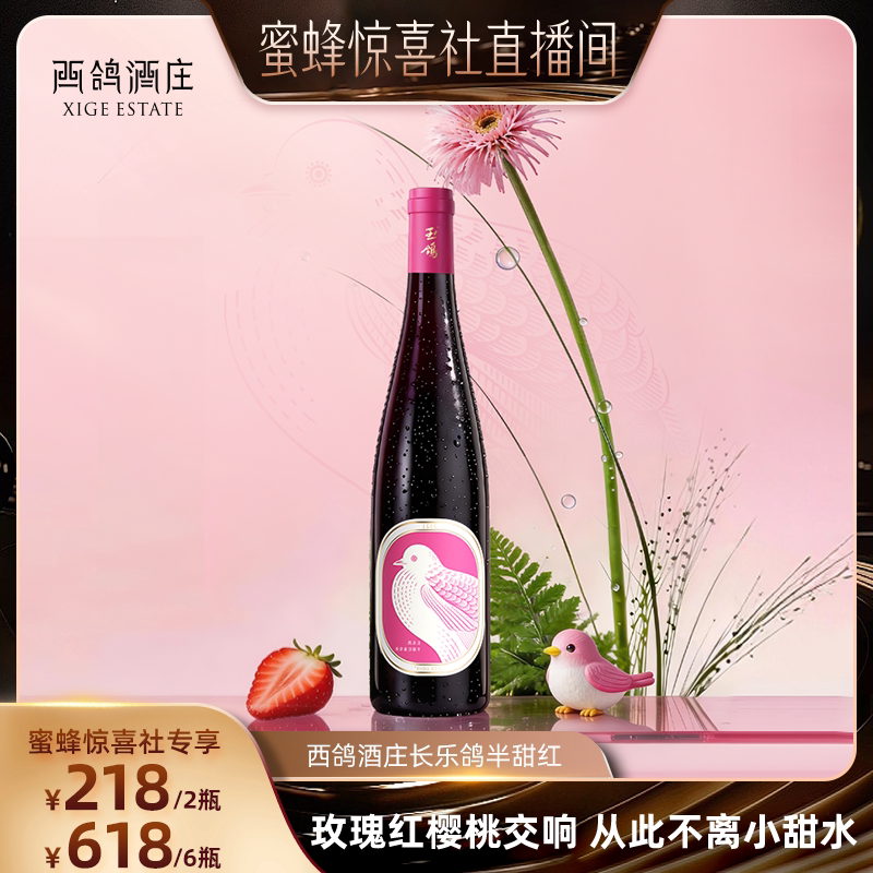 【蜜蜂研酒所】西鸽酒庄长乐鸽半甜红葡萄酒宁夏贺兰山东麓红酒