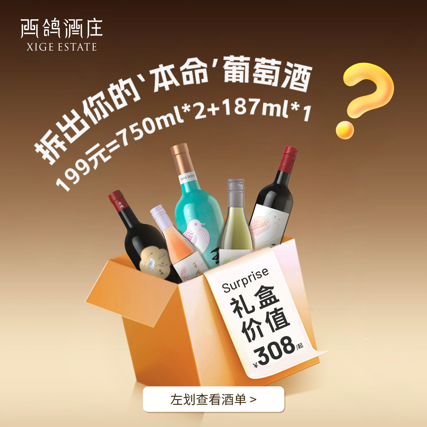 【品牌专属尝鲜】西鸽酒庄红酒葡萄酒宁夏贺兰山红葡萄酒干红盲盒