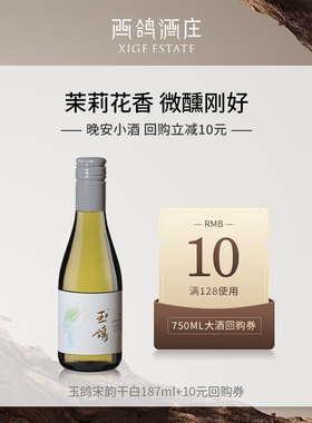 西鸽酒庄玉鸽宋韵干白葡萄酒宁夏贺兰山东麓晚安小酒187ml