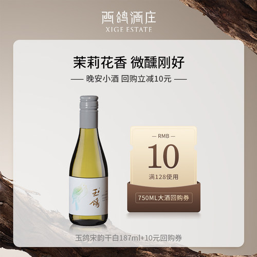 西鸽酒庄干白葡萄酒宋韵干白宁夏