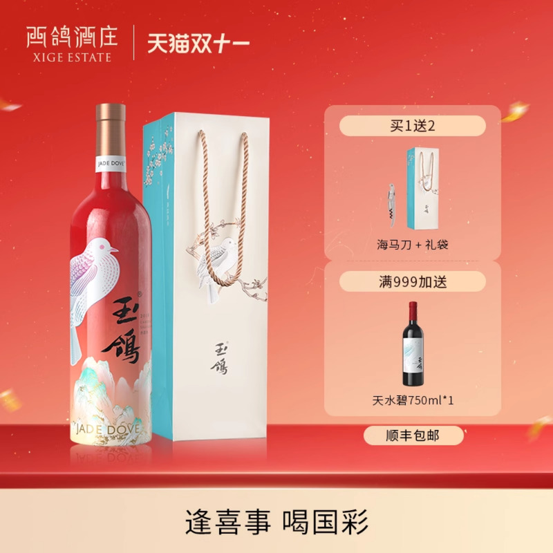 【喜事礼盒】西鸽酒庄玉鸽国彩红宁夏贺兰山赤霞珠干红葡萄酒红酒