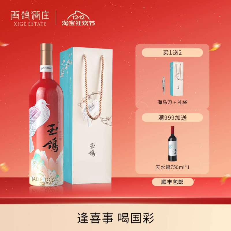 西鸽酒庄玉鸽国彩红干红葡萄酒