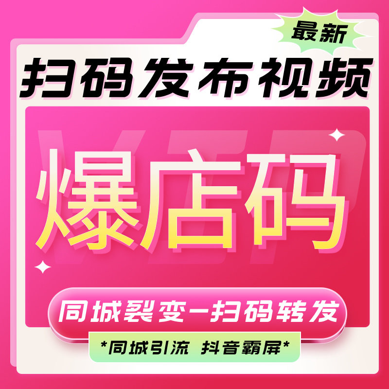 二维码扫码发布视频同城爆店探店短视频一键转发裂变营销推广拓客