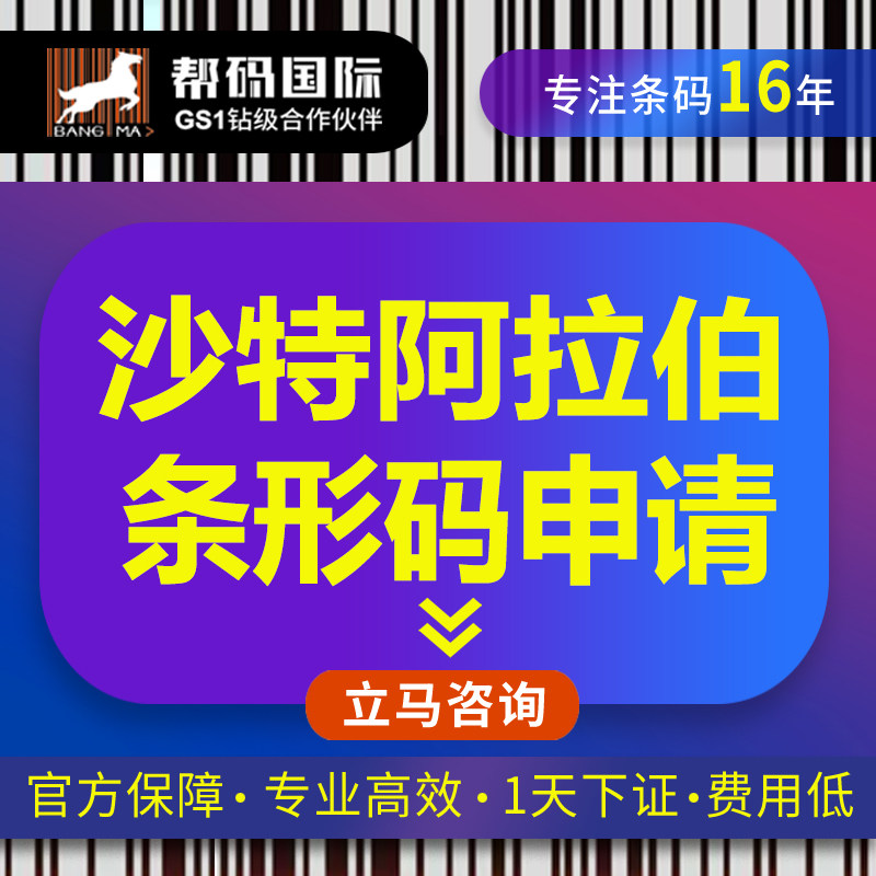 沙特条形码办理（国际条形码申请）沙特条形码续展沙特阿拉伯