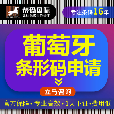 葡萄牙商品条形码申请（国际条形码办理）葡萄牙商品条形码续展
