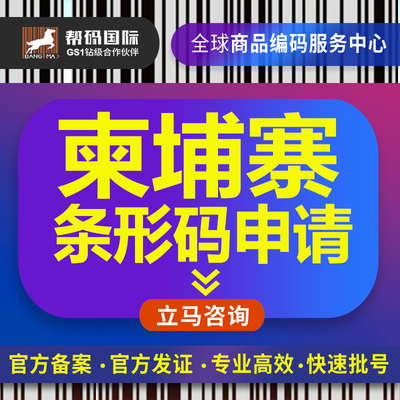 柬埔寨条形码申请  商品条码申请 食品条码申请 国际条形码申请