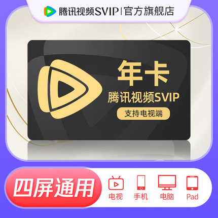 腾讯视频SVIP会员年卡12个月电视端云视听极光TV【活动专用N】