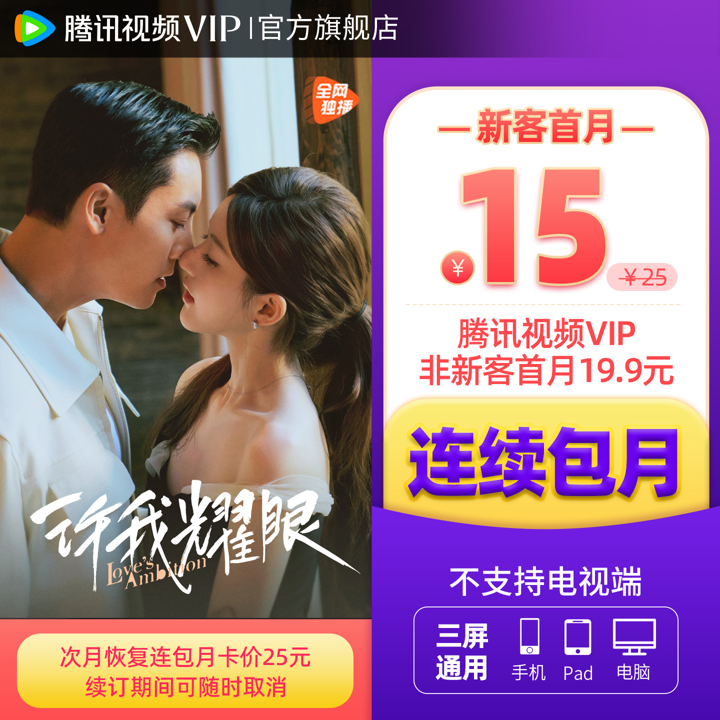 【连续包月】腾讯视频VIP会员1个月腾 讯VIP月卡腾讯不支持电视端