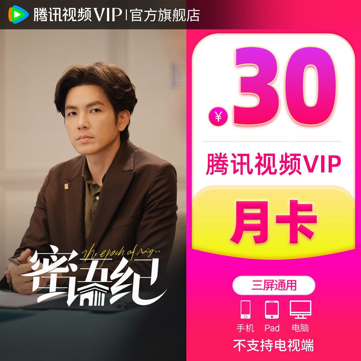 【官方旗舰店】腾讯视频VIP会员1个月月卡腾讯VIP 直播