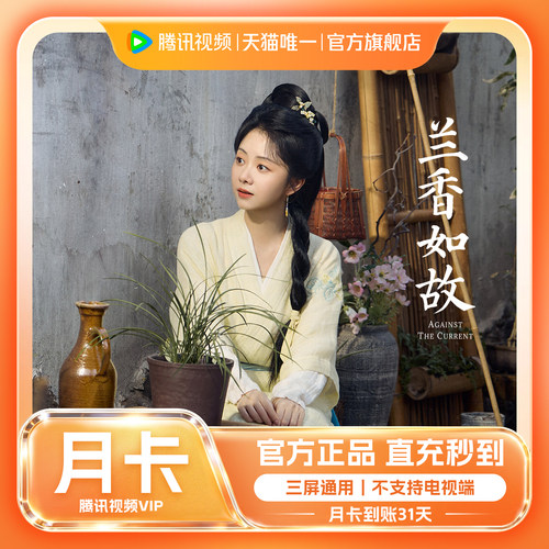【官方旗舰店】腾讯视频VIP会员月卡一个月不支持电视端