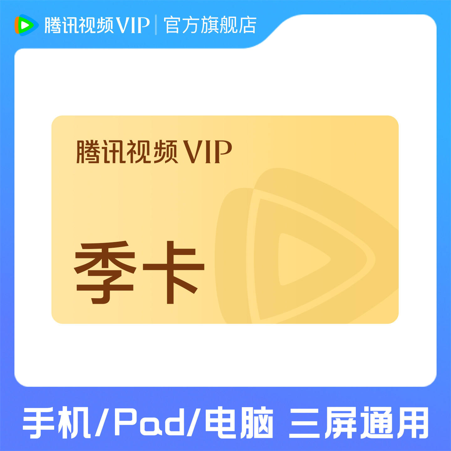 【盲盒专享奖品】中奖后领券再下单腾讯视频VIP会员季卡三个月
